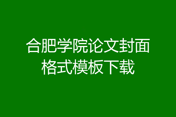 合肥学院论文封面格式模板下载