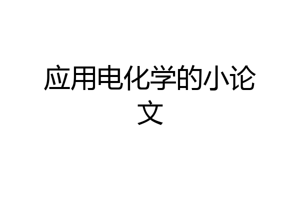 应用电化学的小论文