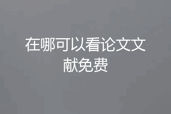在哪可以看论文文献免费