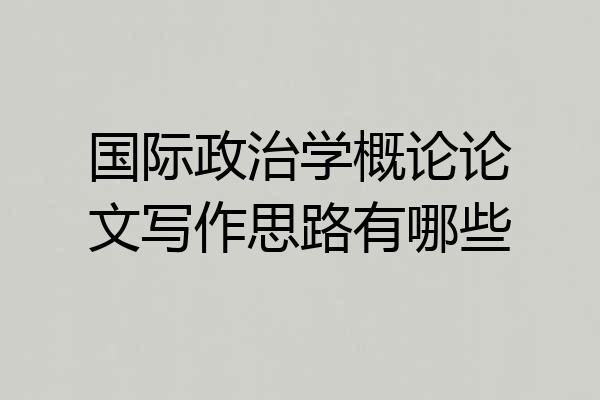 国际政治学概论论文写作思路有哪些
