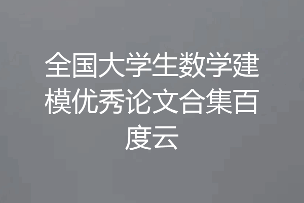 全国大学生数学建模优秀论文合集百度云