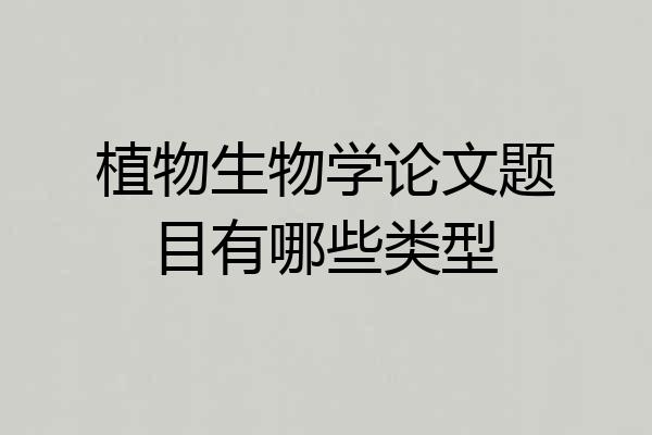 植物生物学论文题目有哪些类型