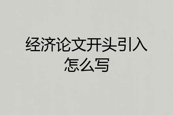 经济论文开头引入怎么写