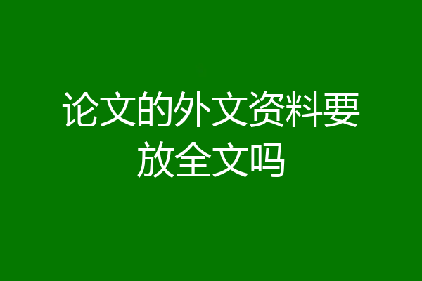 论文的外文资料要放全文吗