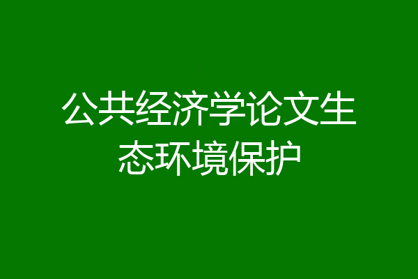 公共经济学论文生态环境保护