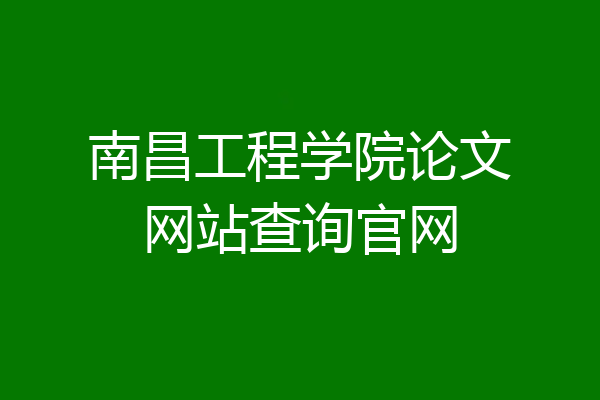 南昌工程学院论文网站查询官网
