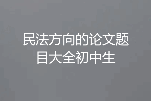 民法方向的论文题目大全初中生