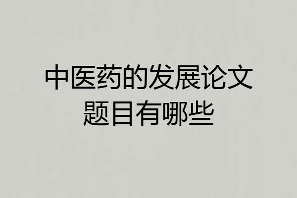 中医药的发展论文题目有哪些
