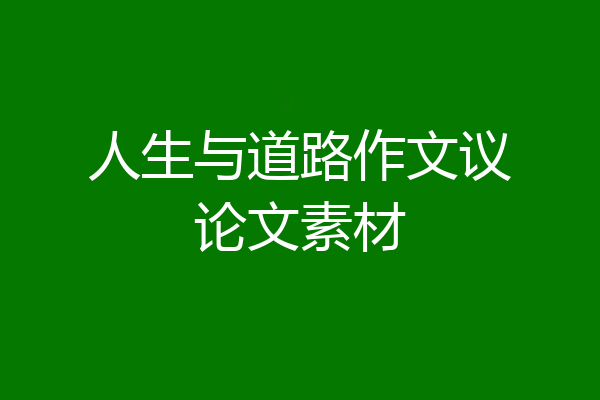 人生与道路作文议论文素材