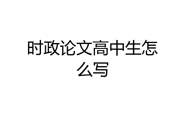 时政论文高中生怎么写