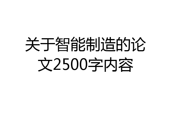 关于智能制造的论文2500字内容