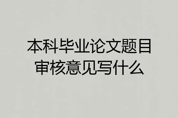 本科毕业论文题目审核意见写什么