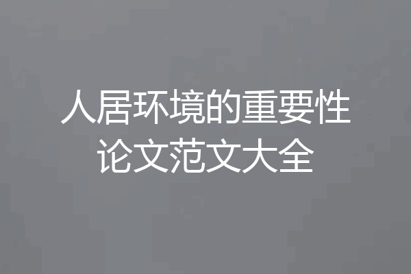 人居环境的重要性论文范文大全