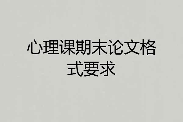 心理课期末论文格式要求