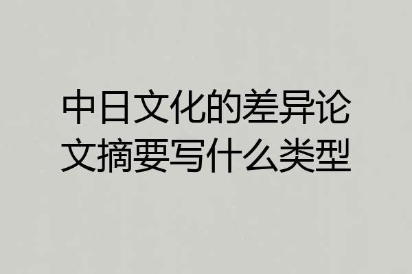 中日文化的差异论文摘要写什么类型