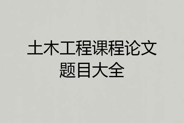 土木工程课程论文题目大全