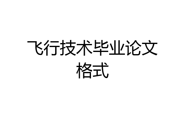 飞行技术毕业论文格式