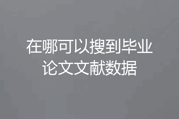 在哪可以搜到毕业论文文献数据