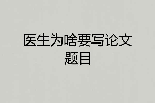 医生为啥要写论文题目