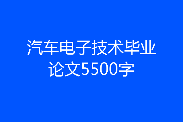 汽车电子技术毕业论文5500字