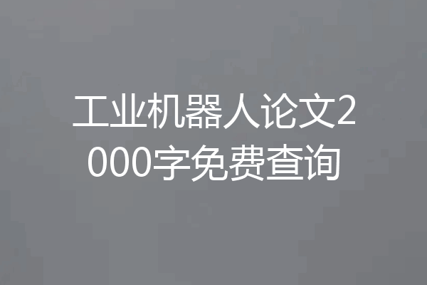 工业机器人论文2000字免费查询