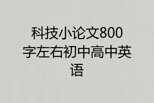 科技小论文800字左右初中高中英语