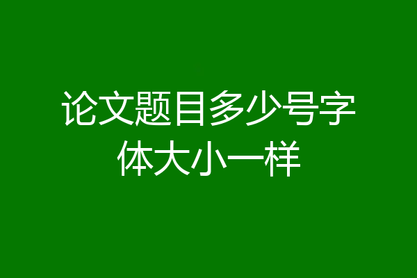 论文题目多少号字体大小一样