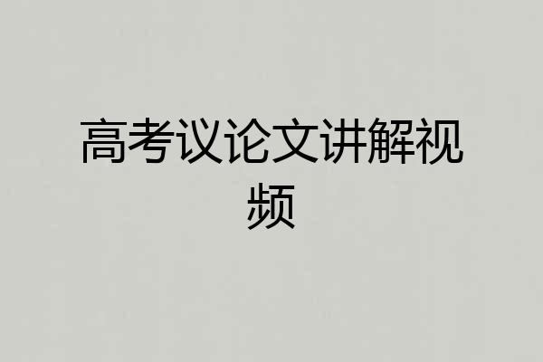 高考议论文讲解视频