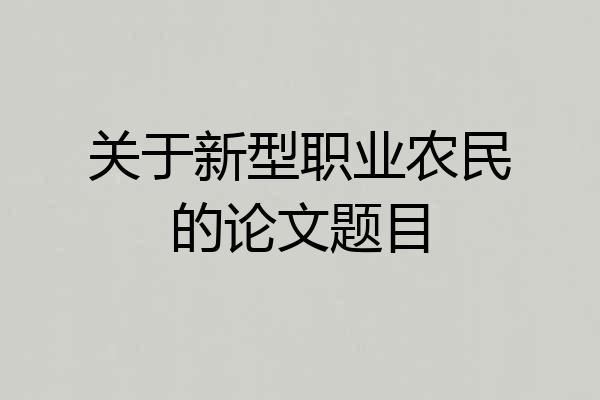 关于新型职业农民的论文题目