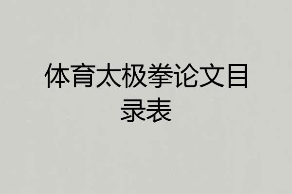 体育太极拳论文目录表