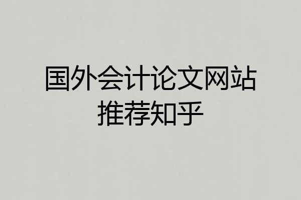 国外会计论文网站推荐知乎