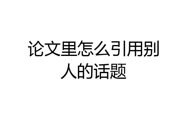 论文里怎么引用别人的话题