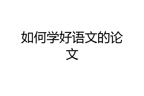 如何学好语文的论文