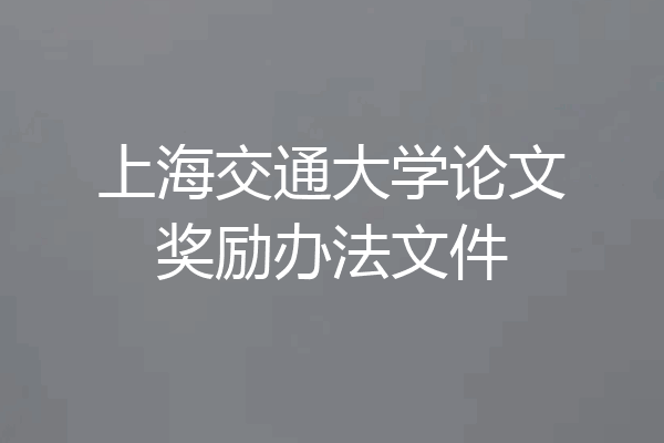 上海交通大学论文奖励办法文件