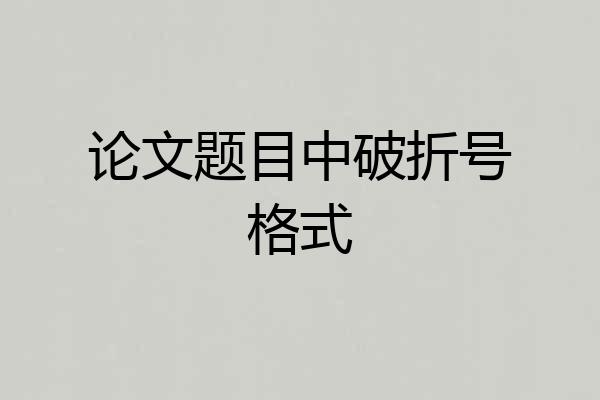 论文题目中破折号格式