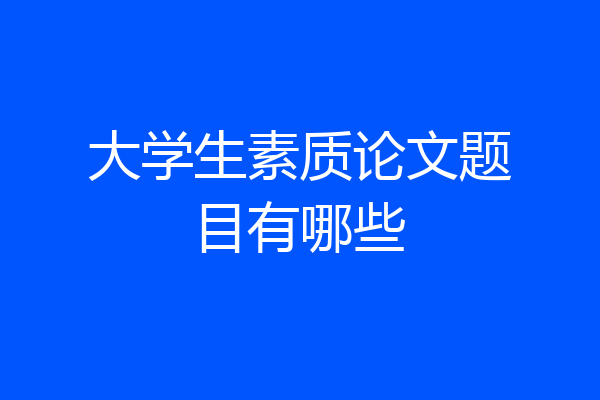 大学生素质论文题目有哪些
