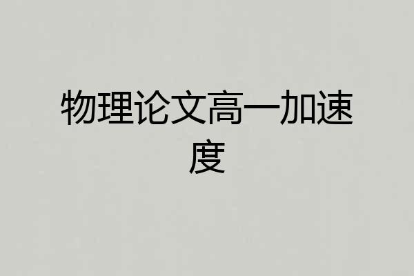 物理论文高一加速度