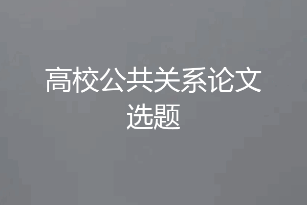 高校公共关系论文选题