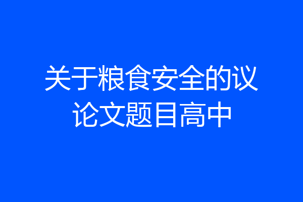 关于粮食安全的议论文题目高中