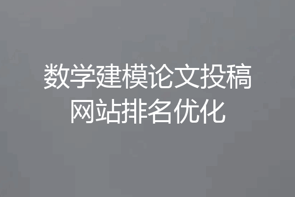 数学建模论文投稿网站排名优化