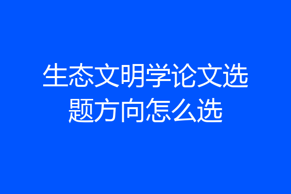生态文明学论文选题方向怎么选