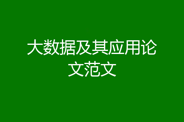 大数据及其应用论文范文