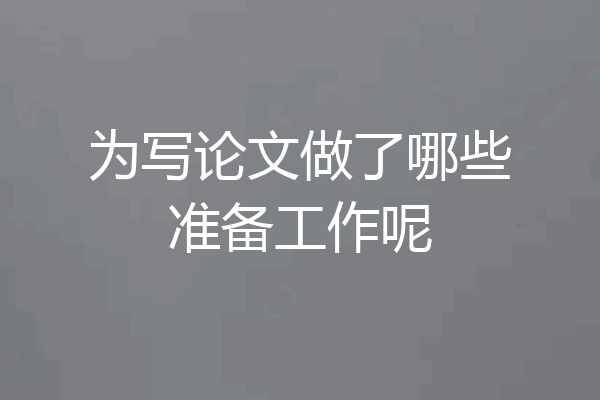 为写论文做了哪些准备工作呢