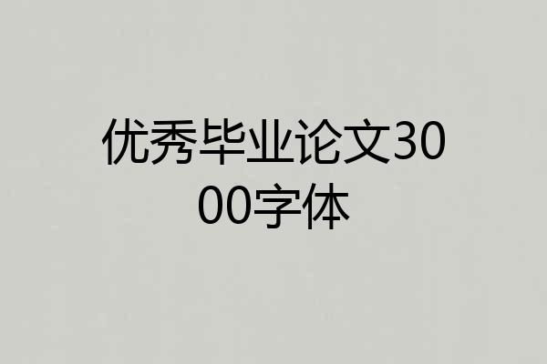 优秀毕业论文3000字体