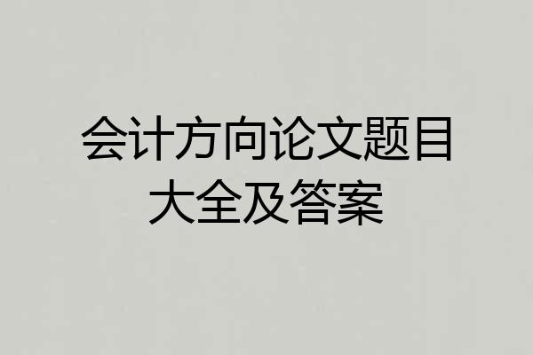 会计方向论文题目大全及答案