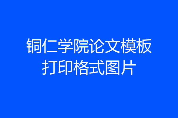铜仁学院论文模板打印格式图片