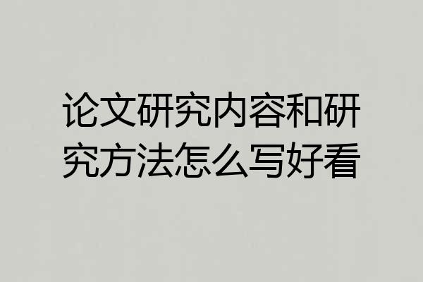 论文研究内容和研究方法怎么写好看