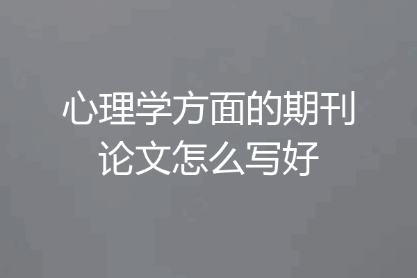 心理学方面的期刊论文怎么写好