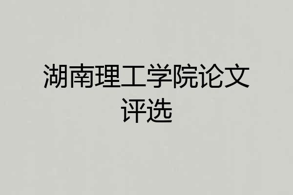 湖南理工学院论文评选