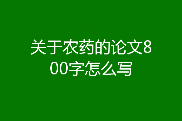 关于农药的论文800字怎么写